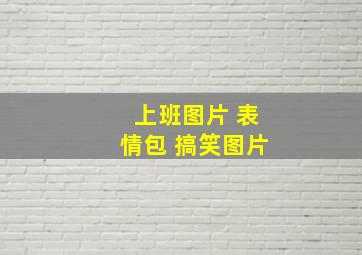 上班图片 表情包 搞笑图片